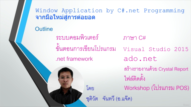 Window Application Programming C#.NET จากมือใหม่สู่การต่อยอด - Screenshot_04