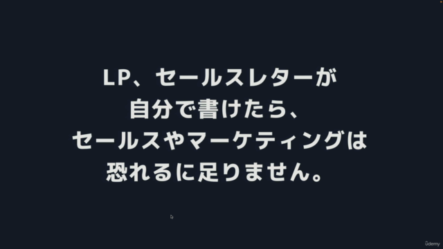 【パズル式】セールスコピーライティング実践コース|ワーク形式でLP作成を3時間でマスター! – Screenshot 2