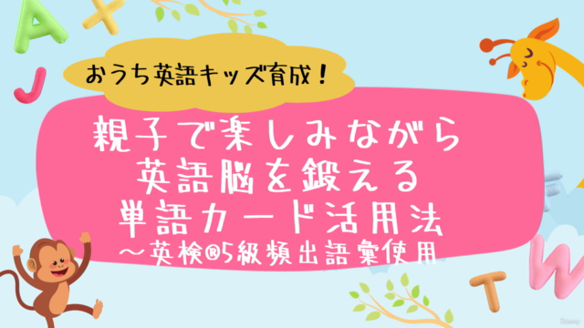 【おうち英語】親子で遊んで語彙増強&英語脳を鍛える単語&絵カード楽習~今すぐ使える5級頻出単語カード付き – Screenshot 2
