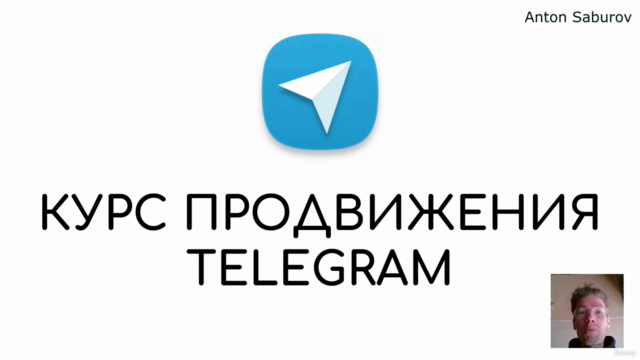 Базовый курс по маркетингу в Telegram с нуля – Screenshot 1