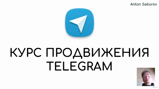 Базовый курс по маркетингу в Telegram с нуля – Screenshot 3