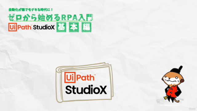 自動化が誰でもデキる時代に!ゼロから始めるRPA入門 UiPath StudioX 基本編 – Screenshot 3