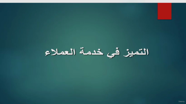 دورة التميز في فن خدمة العملاء وكيفية المحافظة عليهم – Screenshot 1