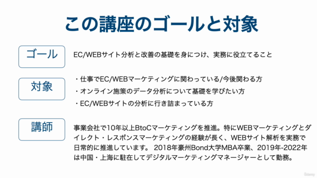 EC/WEBサイトの分析と改善方法の基礎がよくわかる【約1時間集中講義】 – Screenshot 1