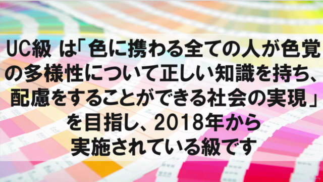 文部科学省後援「色彩検定UC(色のユニバーサルデザイン)級」対策講座【2022年度改訂対応版】 – Screenshot 1
