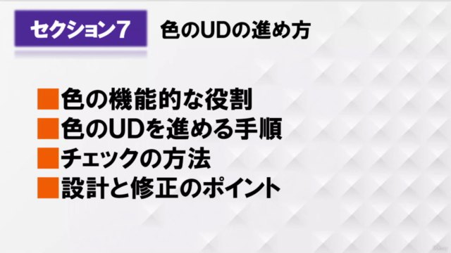 文部科学省後援「色彩検定UC(色のユニバーサルデザイン)級」対策講座【2022年度改訂対応版】 – Screenshot 3