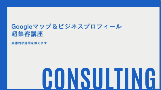 Googleビジネスプロフィール&Googleマップ超集客講座|僕とクライアントが実際に集客している戦略・背景を教えます – Screenshot 1