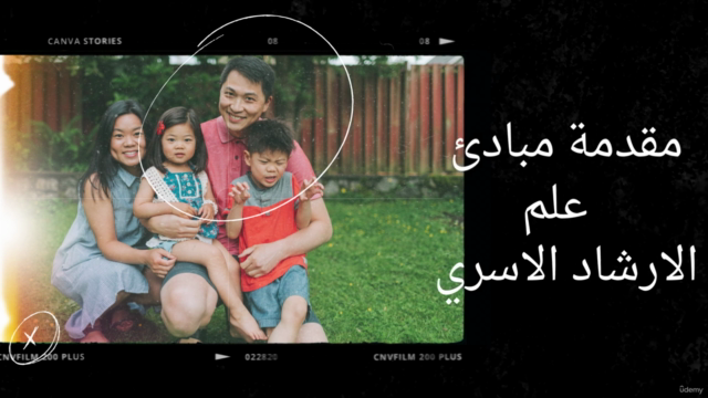 مقدمة مبادئ علم الأرشاد الأسري – Screenshot 1