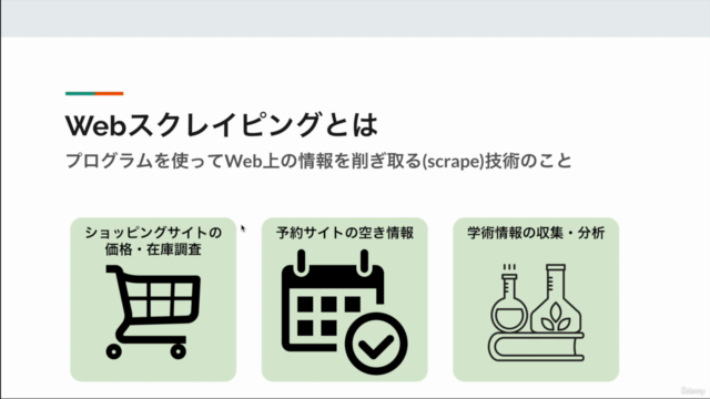 【Python】Webスクレイピング入門 ブラウザ操作とデータ収集を自動化しよう!! – Screenshot 1