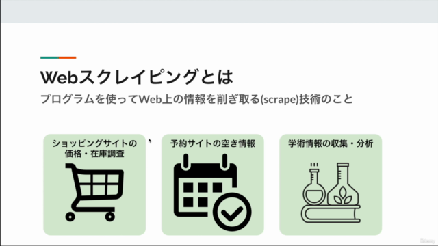 【Python】Webスクレイピング入門 ブラウザ操作とデータ収集を自動化しよう!! – Screenshot 3