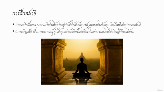 เริ่มต้นการฝึกสมาธิ จิต ขั้น 1-2 – Screenshot 1