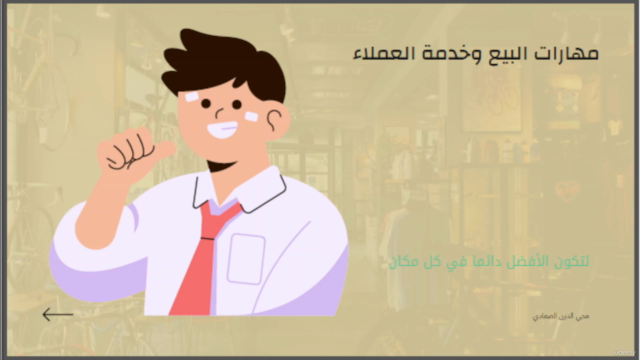 تعلم كيف تمتلك مهارات البيع والتعامل مع العملاء – Screenshot 1
