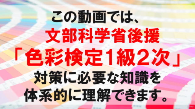 文部科学省後援「色彩検定1級2次」対策講座【2020年度改訂対応版】 – Screenshot 1
