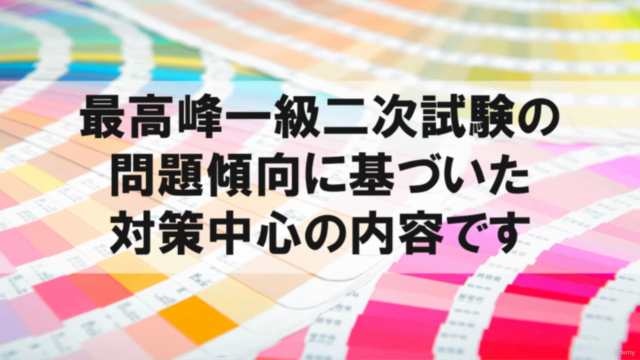 文部科学省後援「色彩検定1級2次」対策講座【2020年度改訂対応版】 – Screenshot 2