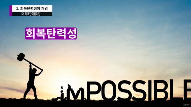 행복한 삶의 조건, 회복탄력성 – Screenshot 4