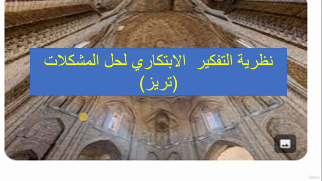 قوة التفكير الإبداعي و حلّ المشكلات (نظرية تريز) – Screenshot 4