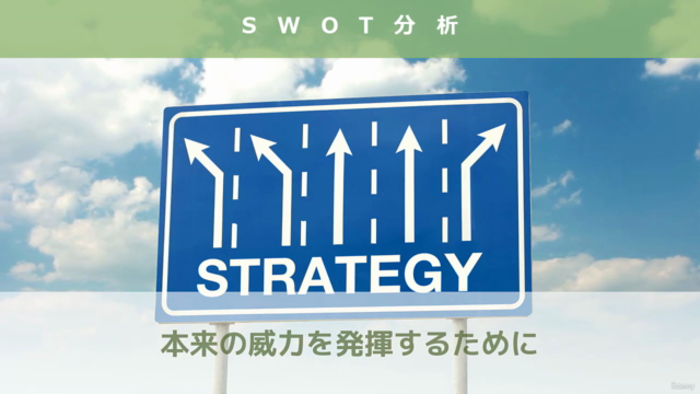 知ってるつもりから卒業、企画を通す人がやっている「SWOT分析の基本」【基礎理論編】 – Screenshot 2