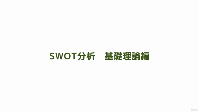 知ってるつもりから卒業、企画を通す人がやっている「SWOT分析の基本」【基礎理論編】 – Screenshot 4