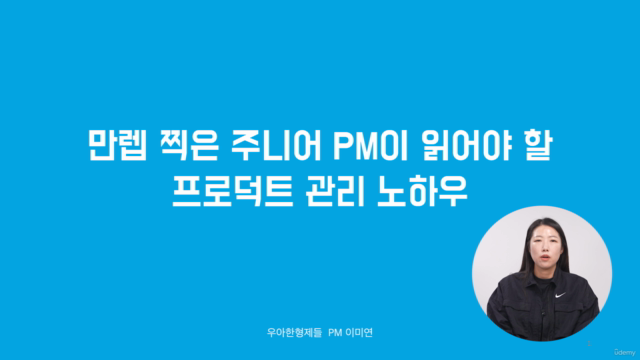 만렙 찍은 주니어 PM이 읽어야 할 프로덕트 관리 노하우 – Screenshot 1
