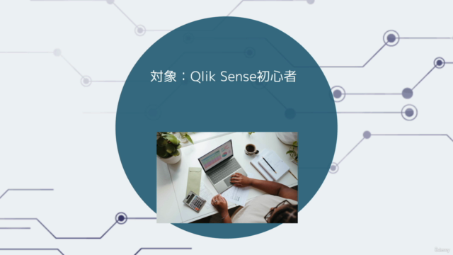 はじめてのQlik Sense【販売分析アプリを作ろう】 – Screenshot 1