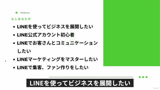 LINEを使ってビジネスをパワーアップ!LINE公式アカウント基礎マスターコース – Screenshot 1