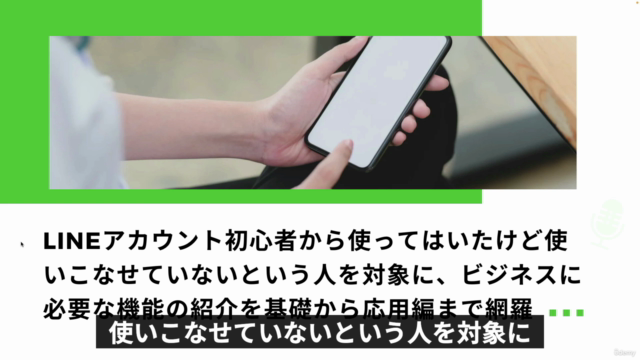 LINEを使ってビジネスをパワーアップ!LINE公式アカウント基礎マスターコース – Screenshot 4