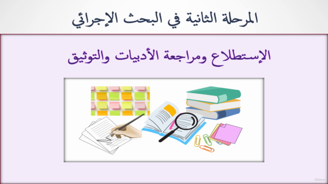 الإستطلاع ومراجعة الأدبيات والتوثيق  ١٤٤٤هـ - ٢٠٢٣م – Screenshot 3