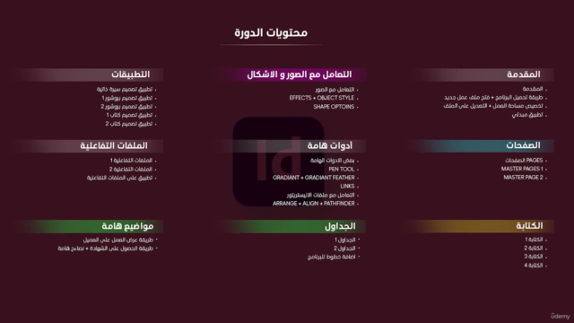 كورس تعلم برنامج الإنديزاين من الصفر – Screenshot 4