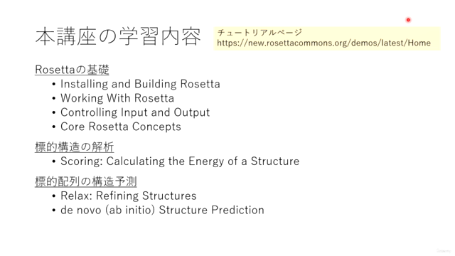 【構造生物学】タンパク質をコンピュータでデザインする！「Rosettaの使い方」（初心者向け） – Screenshot 3
