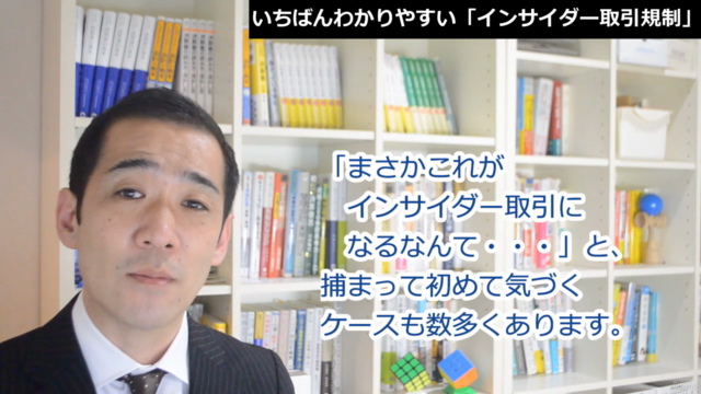 【知らなかったでは済まされない!】いちばんわかりやすい「インサイダー取引規制」 – Screenshot 1