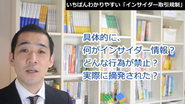 【知らなかったでは済まされない!】いちばんわかりやすい「インサイダー取引規制」 – Screenshot 3