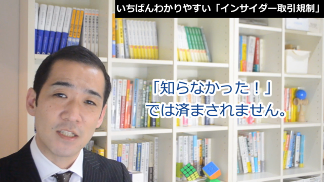 【知らなかったでは済まされない!】いちばんわかりやすい「インサイダー取引規制」 – Screenshot 4