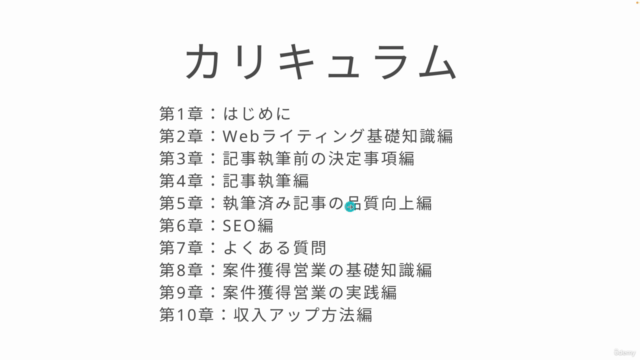 WEBライター完全マスター講座|未経験から在宅副業&独立を目指すコース – Screenshot 3