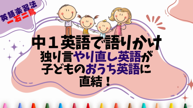 【やり直しおうち英語】中1英語で語りかけ1ヶ月実践~親のやり直し英語は子どもとのおうち英語で完成!一石二鳥の英語楽習法 – Screenshot 1
