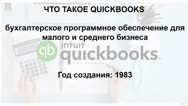 QuickBooks Online: Основы работы для начинающих – Screenshot 2