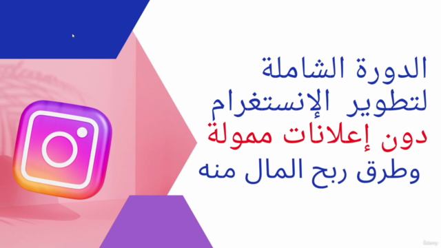 Instagram Content Creation Mastery: تعلم اسرار صناعة المحتوى – Screenshot 2