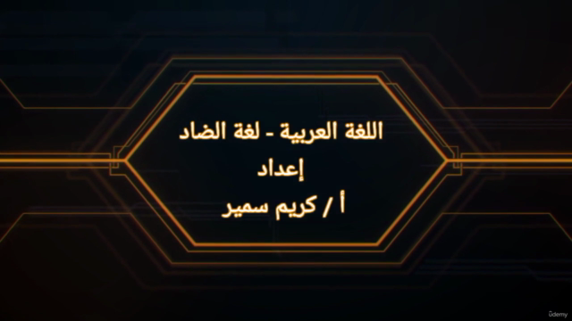 دورة التأسيس في النحو العربي (الجزء الأول) – Screenshot 2