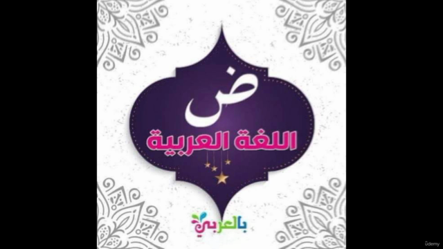 دورة التأسيس في النحو العربي (الجزء الأول) – Screenshot 4