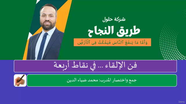 فن الإلقاء والتحدث الفعال في أربع نقاط – Screenshot 3