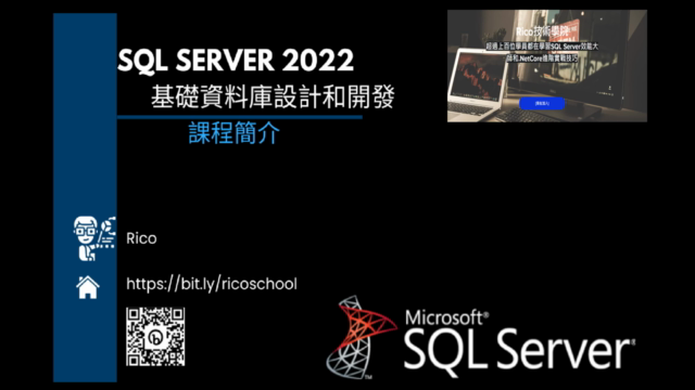 微軟SQL Server 2022基礎資料庫設計和開發 – Screenshot 1