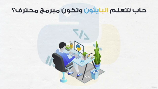 الدليل الشامل لتعلم البايثون من الصفر الى الاحتراف 2023 – Screenshot 1