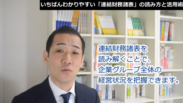 【グループ経営を読み解け!】いちばんわかりやすい「連結財務諸表」の読み方と活用術 – Screenshot 1