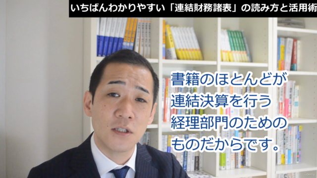 【グループ経営を読み解け!】いちばんわかりやすい「連結財務諸表」の読み方と活用術 – Screenshot 3