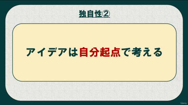 アイデアの裏技!「禁断の発想テクニック」が学べるアイデア実践コース!サクっと学べて、スグに使えて、習慣化できます! – Screenshot 2