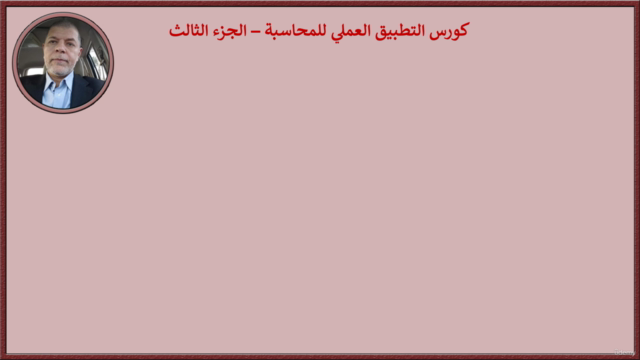 تأهيل المحاسبين لسوق العمل | ج٣ – Screenshot 1