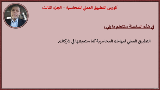 تأهيل المحاسبين لسوق العمل | ج٣ – Screenshot 2