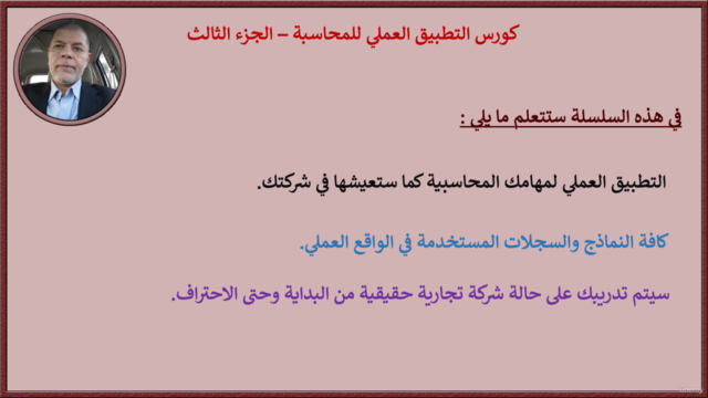 تأهيل المحاسبين لسوق العمل | ج٣ – Screenshot 3