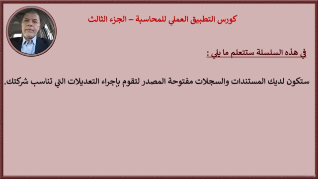 تأهيل المحاسبين لسوق العمل | ج٣ – Screenshot 4