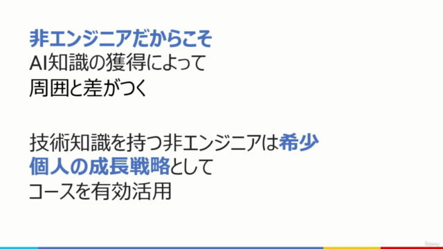 【ビジネスパーソン × AI・機械学習】理論とプログラムの双方の視点による、非エンジニア向けAI・機械学習の解説コース – Screenshot 1