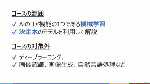 【ビジネスパーソン × AI・機械学習】理論とプログラムの双方の視点による、非エンジニア向けAI・機械学習の解説コース – Screenshot 3